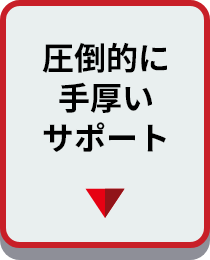 圧倒的に手厚いサポート