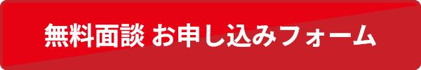 無料面談 お申し込みフォーム